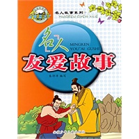名人友爱故事（注音版）