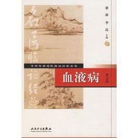 血液病(第2版)