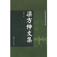 梁方仲文集