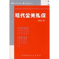 现代公关礼仪