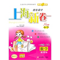 数学:一年级下(新课标)上海新卷 优化设计B071(2010.12印刷)