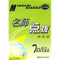 七年级数学下（适合新课标沪科版）2010.11印刷：名师点拨课课通