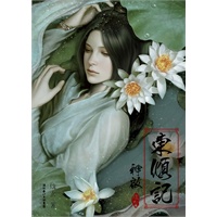 《东倾记·神启》