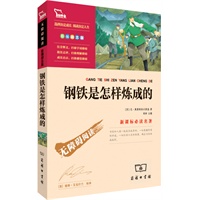 商务印书馆最新版名著·精选畅销单品·超值版权书《钢铁是怎样炼成的》