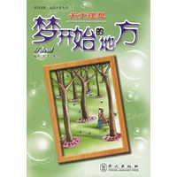 关于理想：梦开始的地方——品读人生丛书