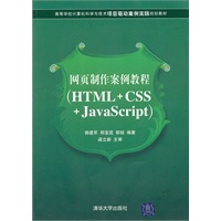 网页制作案例教程（HTML+CSS+JavaScript）（高等学校计算机科学与技术项目驱动案例实践规划教材）