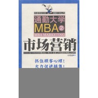 通勤大学MBA 2市场营销