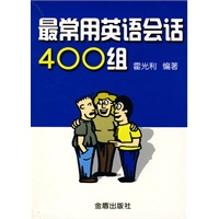 最常用英语会话400组