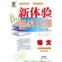 语文小学四年级下册（国标江苏版）：新体验提优计划（2011年1月印刷）