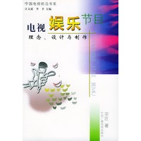 电视娱乐节目：理念、设计与制作——中国电视前沿书系