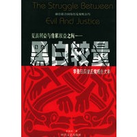 黑白较量——李景田深度反腐报告文学