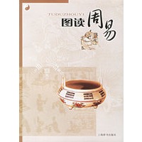图读周易