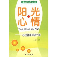 阳光心情：心理健康知识手册