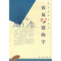 容易写错的字
