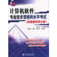 计算机软件专业技术资格和水平考试(初级程序员分册)