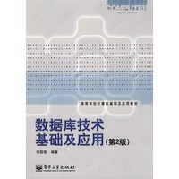数据库技术基础及应用（第2版）