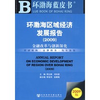 环渤海区域经济发展报告 (2009)（含光盘）