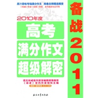 2010年度高考满分作文超级解密