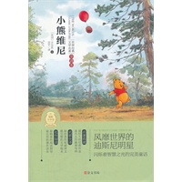 小熊维尼(专门为中小学生读者精挑细选的世界经典名篇,量身定制的原创插图，原汁原味的名著阅读)