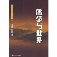 儒学与世界