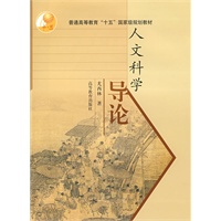 人文科学导论