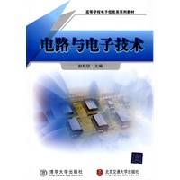 电路与电子技术(高等学校电子信息类系列教材)