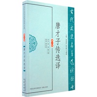 唐才子传选译（古代文史名著选译丛书）