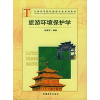 旅游环境保护学/全国高等院校旅游专业系列教材