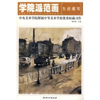 学院派范画—中央美术学院附属中学美校学校优秀校藏习作·生活速写