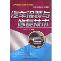 汽车涂装与修复技术（21世纪高职高专规划教材·汽车运用与维修系列）
