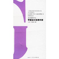 平面设计实用手册——设计师掌中宝