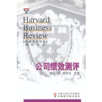 公司绩效测评--《哈佛商业评论》精粹译丛