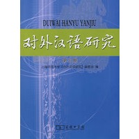 对外汉语研究（第三期）