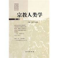 宗教人类学.第一辑