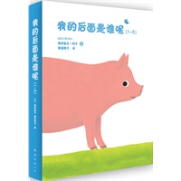 我的后面是谁呢系列（全5册，互动认知绘本:认识动物、理解方位）