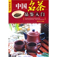 乐享彩书榜:中国名茶品鉴入门