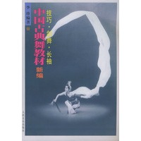 中国古典舞教材新编 (技巧·剑舞·长袖)