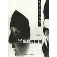半张脸的神话:九十年代批判