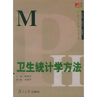 卫生统计学方法——博学MPH公共卫生硕士系列