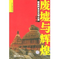 废墟与辉煌：西藏阿里古文明之旅