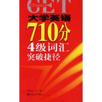 大学英语710分4级词汇突破捷径