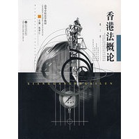 香港法概论(第三版)