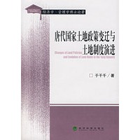 唐代国家土地政策变迁与土地制度演讲