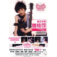 绵羊天使曾轶可——2009快乐女声星光闪耀全集1