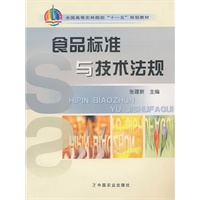 食品标准与技术法规