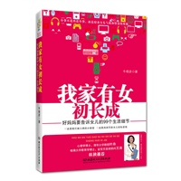 我家有女初长成——好妈妈要告诉女儿的99个生活细节