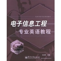 电子信息工程专业英语教程