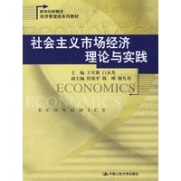 社会主义市场经济理论与实践/新世纪新概念经济管理类系列教材
