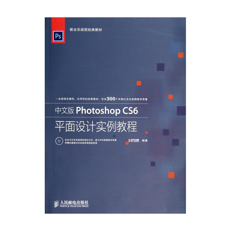 【中文版Photoshop CS6平面设计实例教程(附