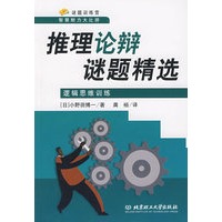 推理论辩谜题精选：逻辑思维训练